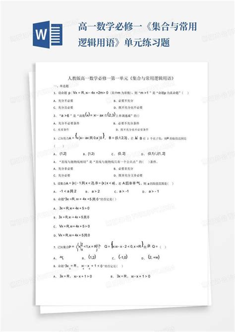 高一数学必修一《集合与常用逻辑用语》单元练习题word模板下载编号ledgzaaw熊猫办公