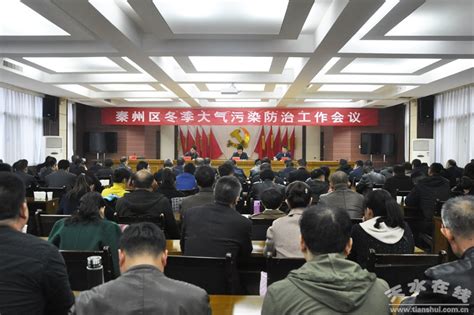 刘文玺主持召开2019年冬季大气污染防治工作会议图 天水在线