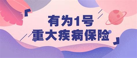 复星联合有为1号重疾险：这款能diy的重疾险怎么样？ 知乎