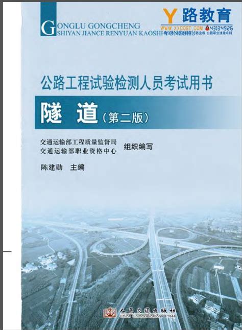 公路工程试验检测人员考试用书 隧道第二版 路桥资料分享 筑龙路桥市政论坛