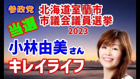 【参政党】2023年 北海道室蘭市 市議会議員選挙 開票結果（小林ゆみ氏） Youtube