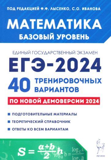 Книга: "ЕГЭ-2024. Математика. Базовый уровень. 40 тренировочных ...
