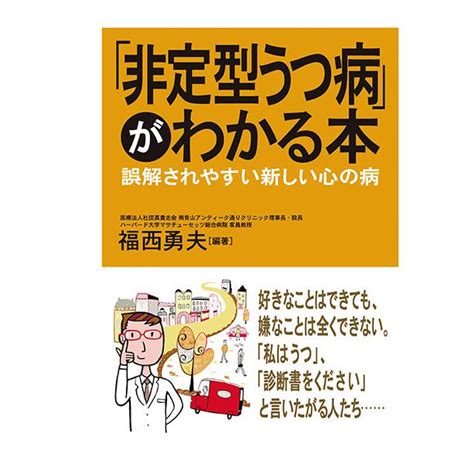 「非定型うつ病」がわかる本 誤解されやすい新しい心の病 三省堂書店オンデマンド 2087063014340三省堂書店 Yahoo