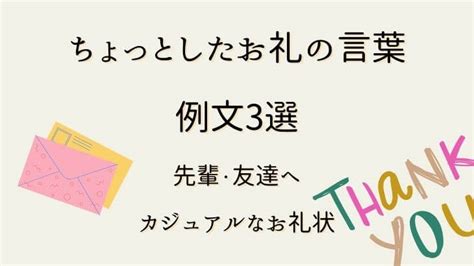 ちょっとしたお礼の言葉例文3選｜先輩・友達へのカジュアルなお礼状も Souhima