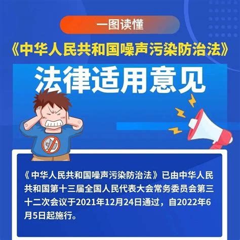 一图读懂中华人民共和国噪声污染防治法法律适用意见 施源芬 永江 普法