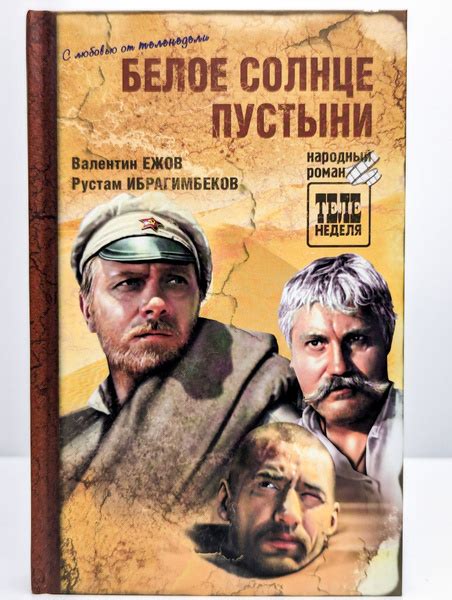 Белое солнце пустыни Ежов Валентин Иванович купить с доставкой по