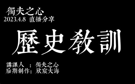 男人是如何逆向驯化女人的 独夫之心观天下 独夫之心观天下 哔哩哔哩视频