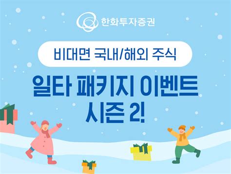 한화투자증권 비대면 국내외주식 일타 패키지 시즌2 이벤트 실시 대한경제