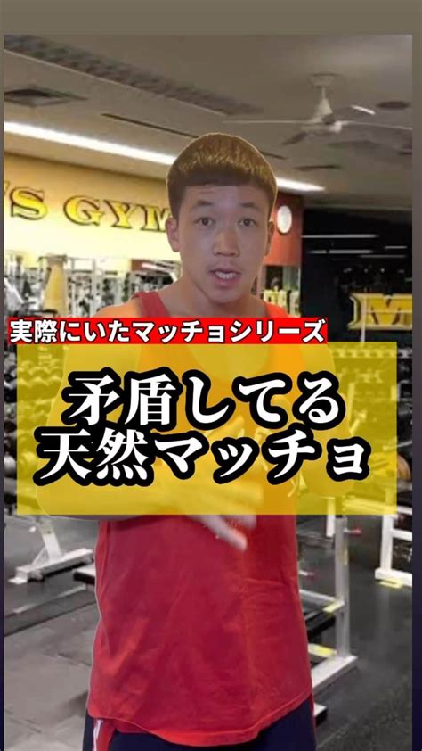 にしだっくすさんのインスタグラム動画 にしだっくすinstagram 「 【実際にいたマッチョシリーズ】 変なの 筋トレ 筋肉