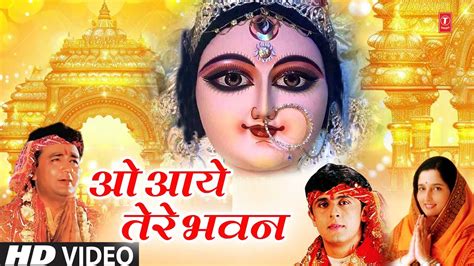 ओ आय तर भवन O Aaye Tere Bhawan GULSHAN KUMAR ANURADHA PAUDWAL