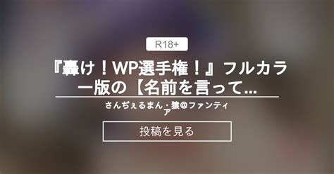 【中出し】 『轟け！wp選手権！』フルカラー版の【名前を言ってはいけないあの人】のページ さんぢぇるまん・猿＠ファンティア さんぢぇるまん・猿 の投稿｜ファンティア[fantia]