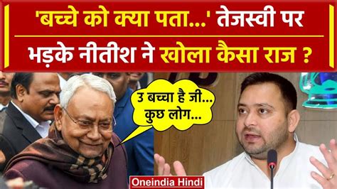 Bihar Political Crisis Nitish Kumar न Tejashwi Yadav क कय कह