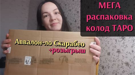 Распаковка таро от Аввалон-Ло Скарабео и розыгрыш 🎁 - YouTube