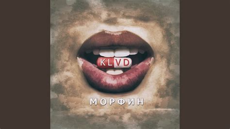 Морфин - YouTube