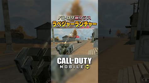 【codモバイル】バトロワ新クラス「ラベジャーランチャー」 が面白過ぎるww Shorts