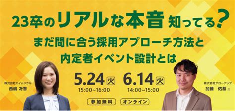 ≪524（火）・614（火）開催≫ Webセミナー“23卒のリアルな本音知ってる？まだ間に合う採用アプローチ方法と内定者イベント設計とは