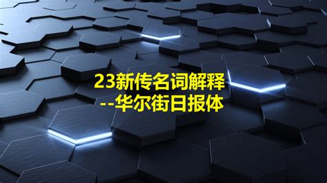 新传考研名词解释 华尔街日报体 知乎