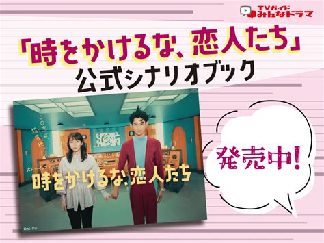 「時をかけるな、恋人たち」シナリオブックが発売中！ Tvガイドみんなドラマ