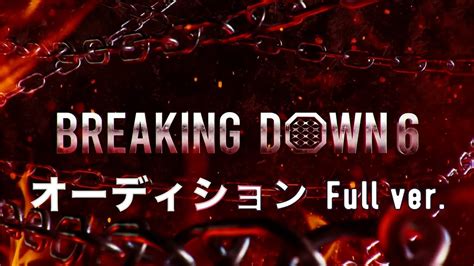 Breaking Down6 オーディションfullver【オーディション 朝倉未来 朝倉海 Breaking Down6