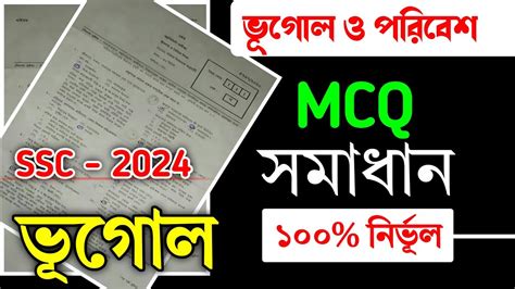 Geography MCQ Solution SSC 2024 All Board ভগল বহনরবচন