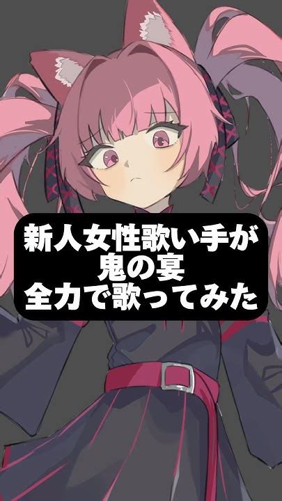 女が歌う鬼ノ宴 】 歌ってみた 鬼ノ宴 新人歌い手 歌い手 友成空 新人歌い手が歌ったら凄いことになった件 歌い手 Cover Shorts 歌うま Youtube