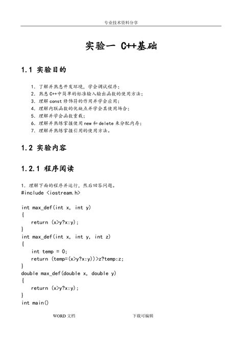 面向对象程序设计实验word文档免费下载亿佰文档网