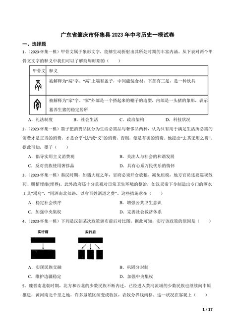 【精品解析】广东省肇庆市怀集县2023年中考历史一模试卷 21世纪教育网