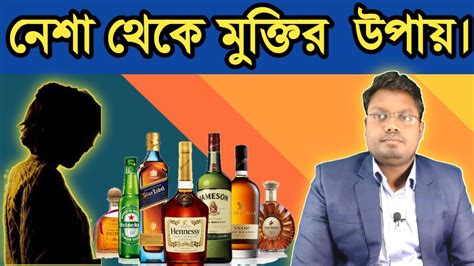 নেশা থেকে মুক্তির উপায়। মদের নেশা ছাড়ানোর উপায় Ways To Get Rid Of