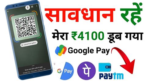 Google Pay स पस वपस कस लए Gpay Se Galat Payment Vapasi kaese