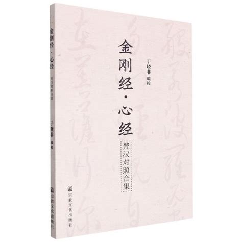 金剛經心經 梵漢對照合集 于曉非 9787518811700 【台灣高教簡體書】 露天市集 全台最大的網路購物市集