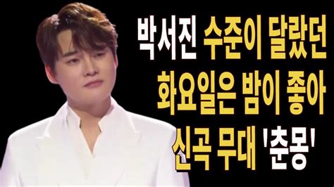 박서진 신곡 춘몽 화요일은 밤이 좋아 오프닝 무대 전격 발표 수준이 달랐던 감성 무대 영상 Youtube