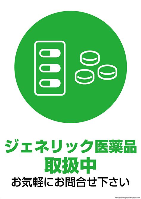 無料popデザインpdf244ジェネリック医薬品ポップデザイン