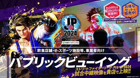 飲食店舗・eスポーツ施設等の事業者向け「ストリートファイターリーグ Pro Jp 2024」パブリックビューイング企画、開催用チケットが販売