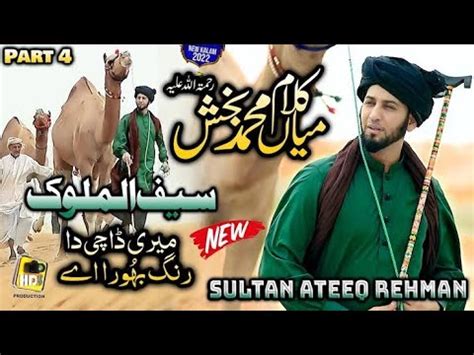 New Super Hit Kalam Mian Muhammad Baksh Part Sultan Ateeq Rehman