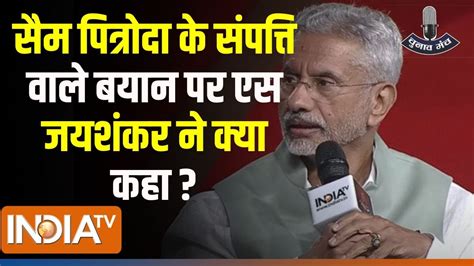 Jaishankar On Sam Pitroda सैम पित्रोदा के संपत्ति वाले बयान पर एस