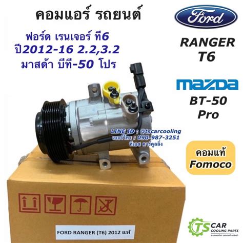 คอมแอร์ เรนเจอร์ แท้ห้าง ฟอร์ด เรนเจอร์ T6 ปี2012 2016 Ford Ranger ของ