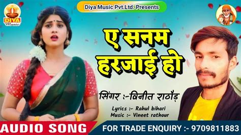 ए सनम हरजई ह Singer Vineet rathour viral video bhojpuri video