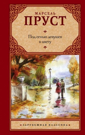 Книга: "В поисках утраченного времени. Том 1. По направлению к Свану ...