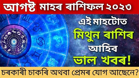 August Rakhi Fol Mithun Rakhi August Prediction Assamese