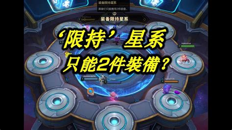 【聯盟戰棋】雲頂之弈最新星系【限持星系】只能帶2件裝備 Youtube