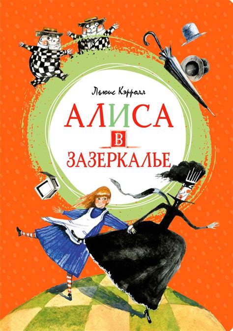 Книга "Алиса в Зазеркалье" Льюис Кэрролл - купить в Германии | BOOQUA.de