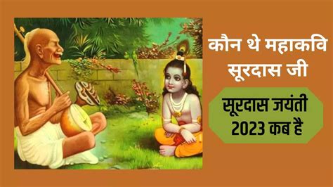 Surdas Jayanti 2023 Surdas Jayanti 2023 Date When Is Surdas Jayanti