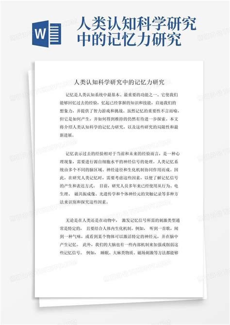 人类认知科学研究中的记忆力研究word模板下载编号leajyyrv熊猫办公