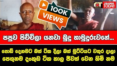 පොඩි දෙනමට බත් ටික දීලා බත් මුට්ටියට වතුර දාලා පෙගුනම දංකුඩ ටික කාල