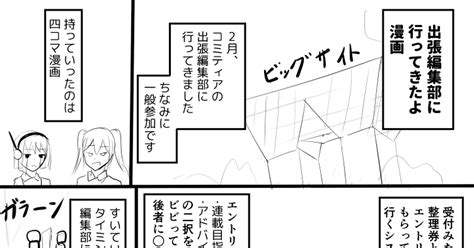 レポ漫画 出張編集部に漫画を持ち込みしたよ まとのマンガ Pixiv