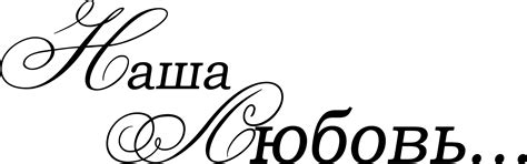 Надписи о любви на прозрачном фоне - фото и картинки abrakadabra.fun