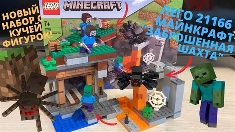 ЛЕГО МАЙНКРАФТ ЗАБРОШЕННАЯ ШАХТА 21166 L Lego Minecraft НОВЫЙ