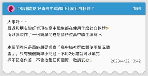 有趣問卷 好奇高中職都用什麼社群軟體？ 閒聊板 Dcard