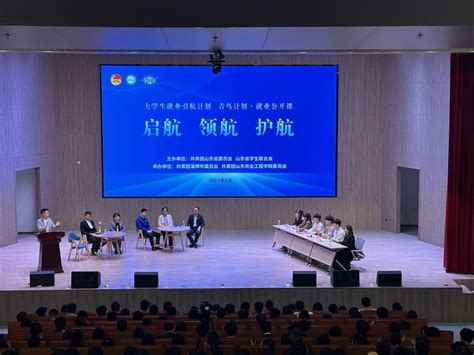 我校举办山东省大学生就业引航计划首场示范宣讲暨青鸟计划就业专场招聘活动 山东农业工程学院