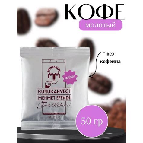 Кофе молотый турецкий без кофеина DECAF Арабика 100 Kurukahveci